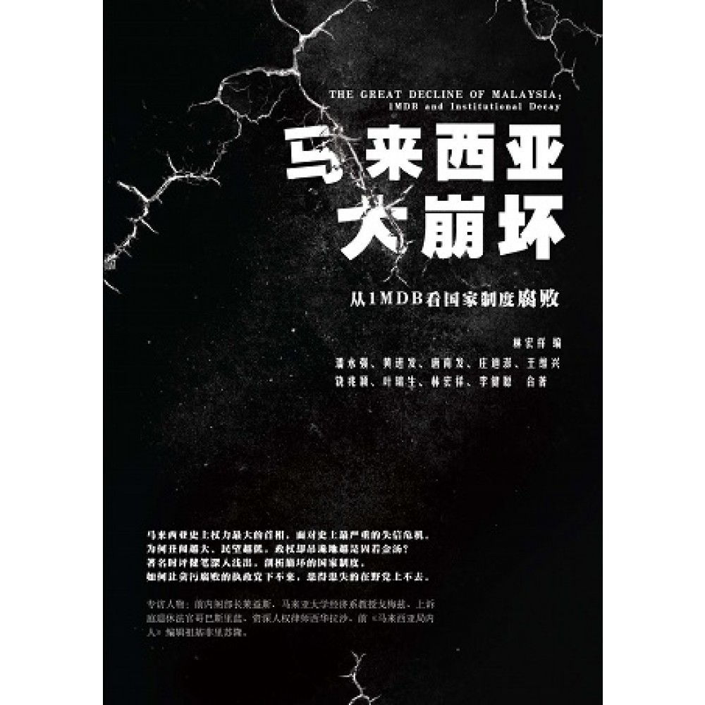 马来西亚大崩坏