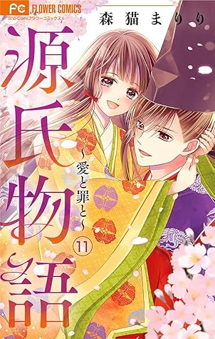 源氏物語 愛と罪と マイクロ １１ By 森猫まりり