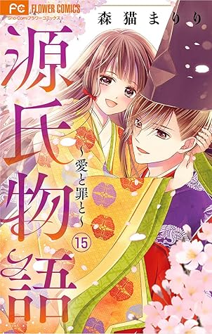 源氏物語 愛と罪と マイクロ １５ By 森猫まりり