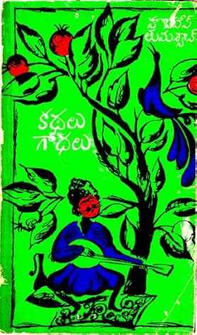 కథలు గాథలు (Kathalu Gadhalu)