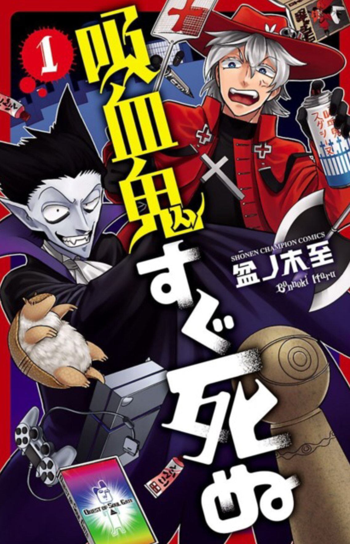 Kyūketsuki wa Sugu Shinu Vol. 1 (Kyūketsuki wa Sugu Shinu, #1)