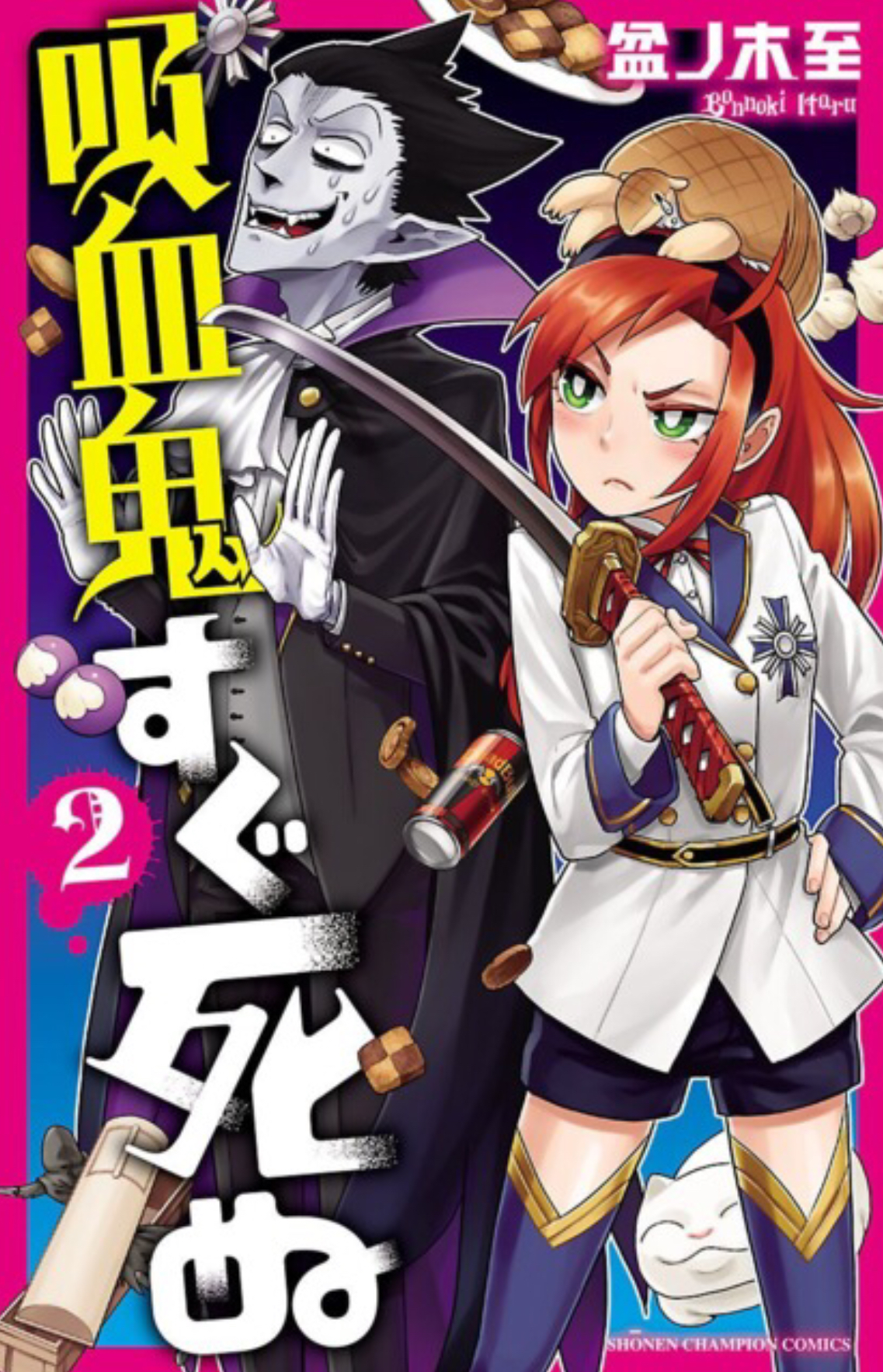 Kyūketsuki wa Sugu Shinu Vol. 2 (Kyūketsuki wa Sugu Shinu, #2)