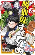 吸血鬼すぐ死ぬ [Kyūketsuki Sugu Shinu] Series by Itaru Bonnoki