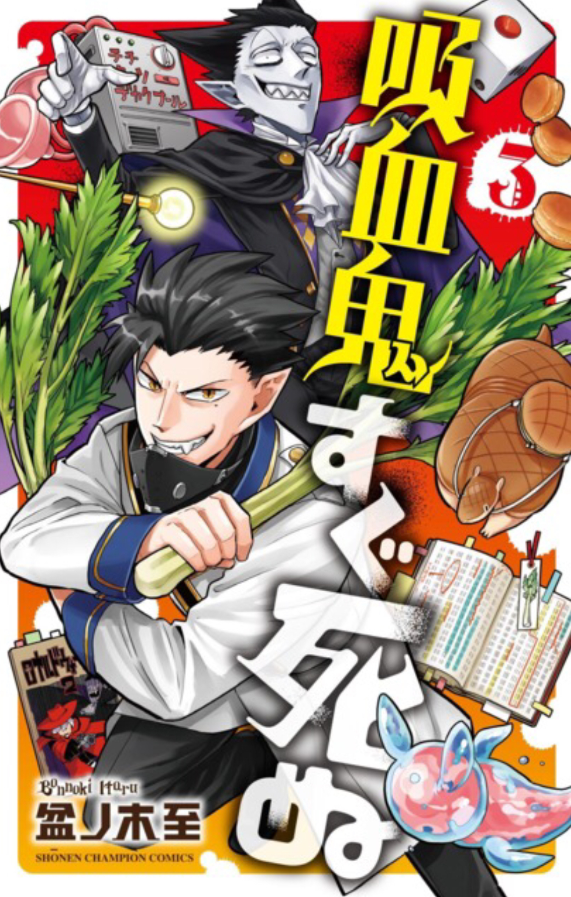 Kyūketsuki wa Sugu Shinu Vol. 3 (Kyūketsuki wa Sugu Shinu, #3)
