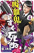 吸血鬼すぐ死ぬ Amazon.co.jp: 吸血鬼すぐ死ぬ 7 (少年チャンピオン・コミックス