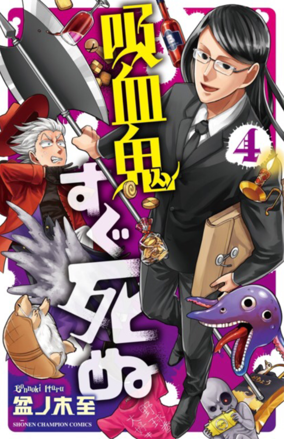 Kyūketsuki wa Sugu Shinu Vol. 4 (Kyūketsuki wa Sugu Shinu, #4)