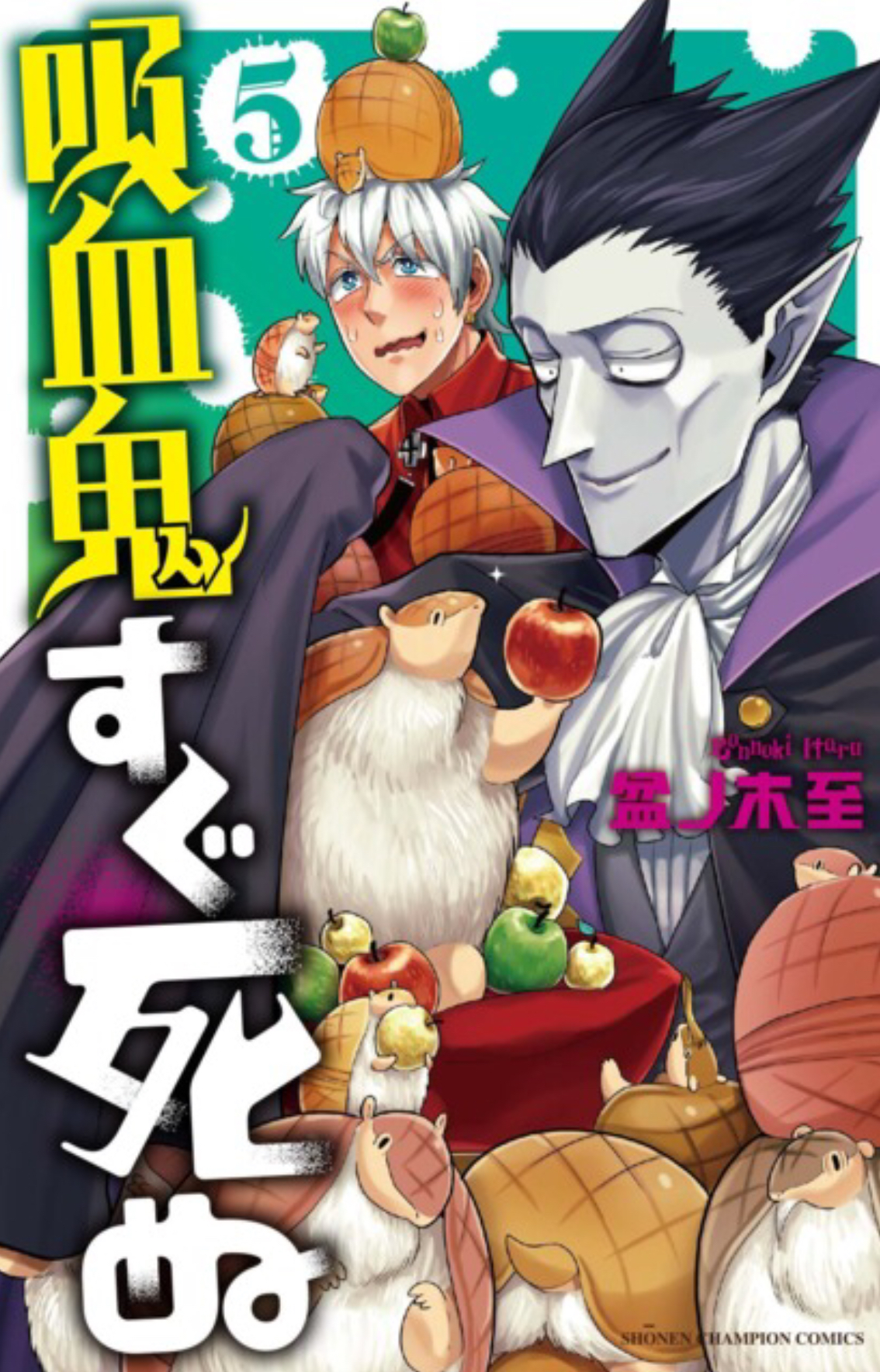 Kyūketsuki wa Sugu Shinu Vol. 5 (Kyūketsuki wa Sugu Shinu, #5)