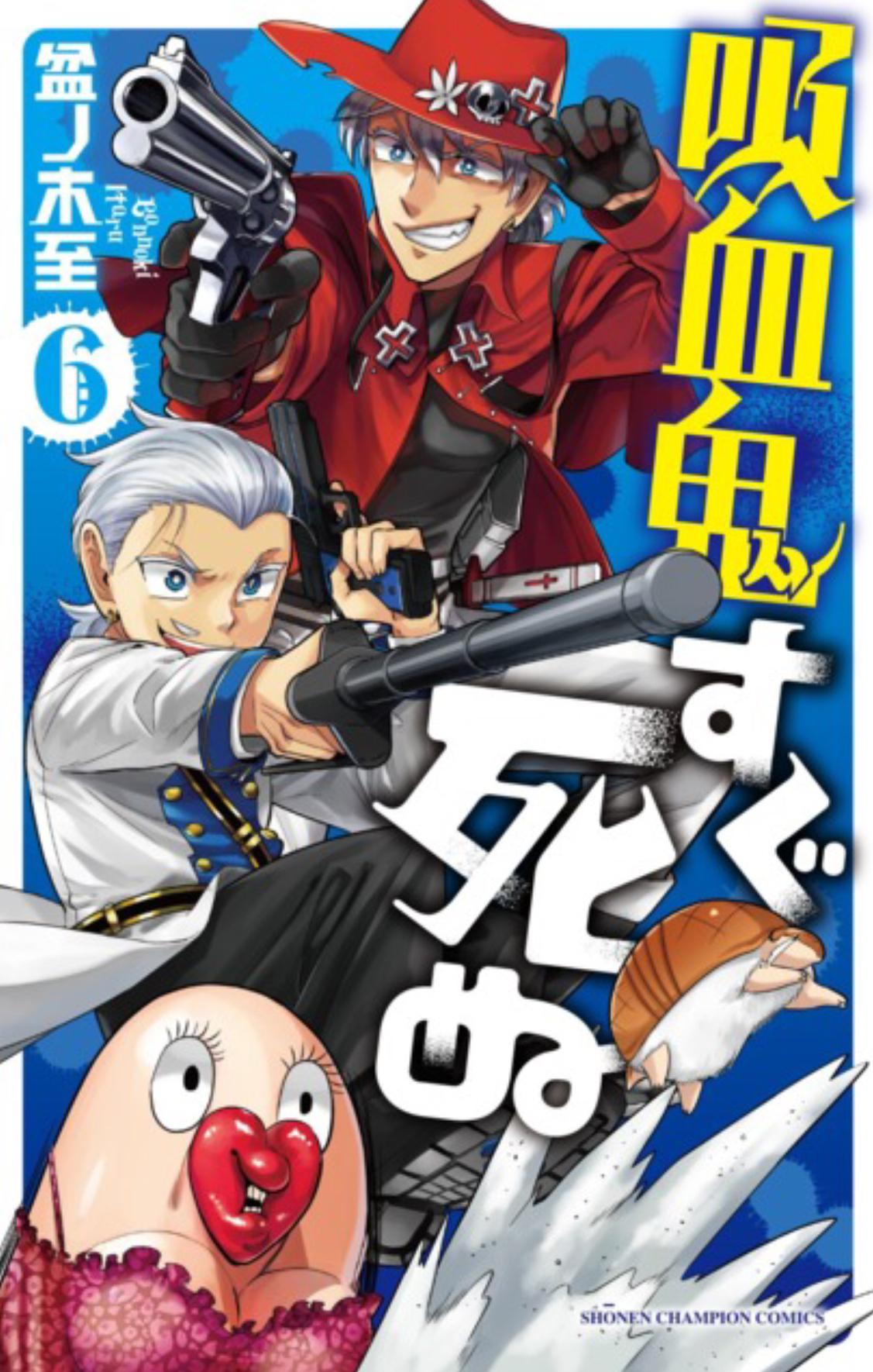 Kyūketsuki wa Sugu Shinu Vol. 6 (Kyūketsuki wa Sugu Shinu, #6)