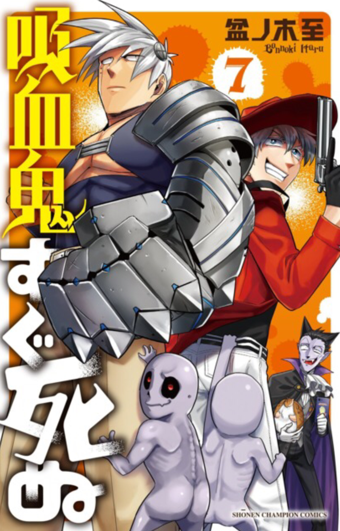 Kyūketsuki wa Sugu Shinu Vol. 7 (Kyūketsuki wa Sugu Shinu, #7)