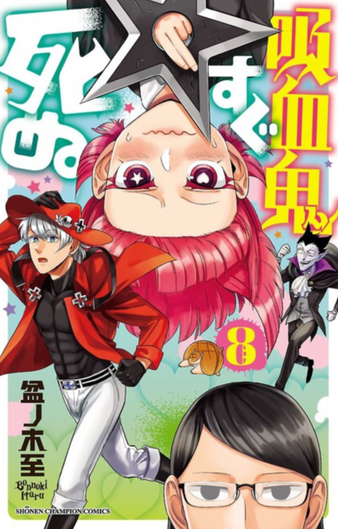 Kyūketsuki wa Sugu Shinu Vol. 8 (Kyūketsuki wa Sugu Shinu, #8)