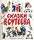 Сказки В. Сутеева