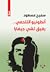أنطونيو التلحمي.. رفيق تشي ...