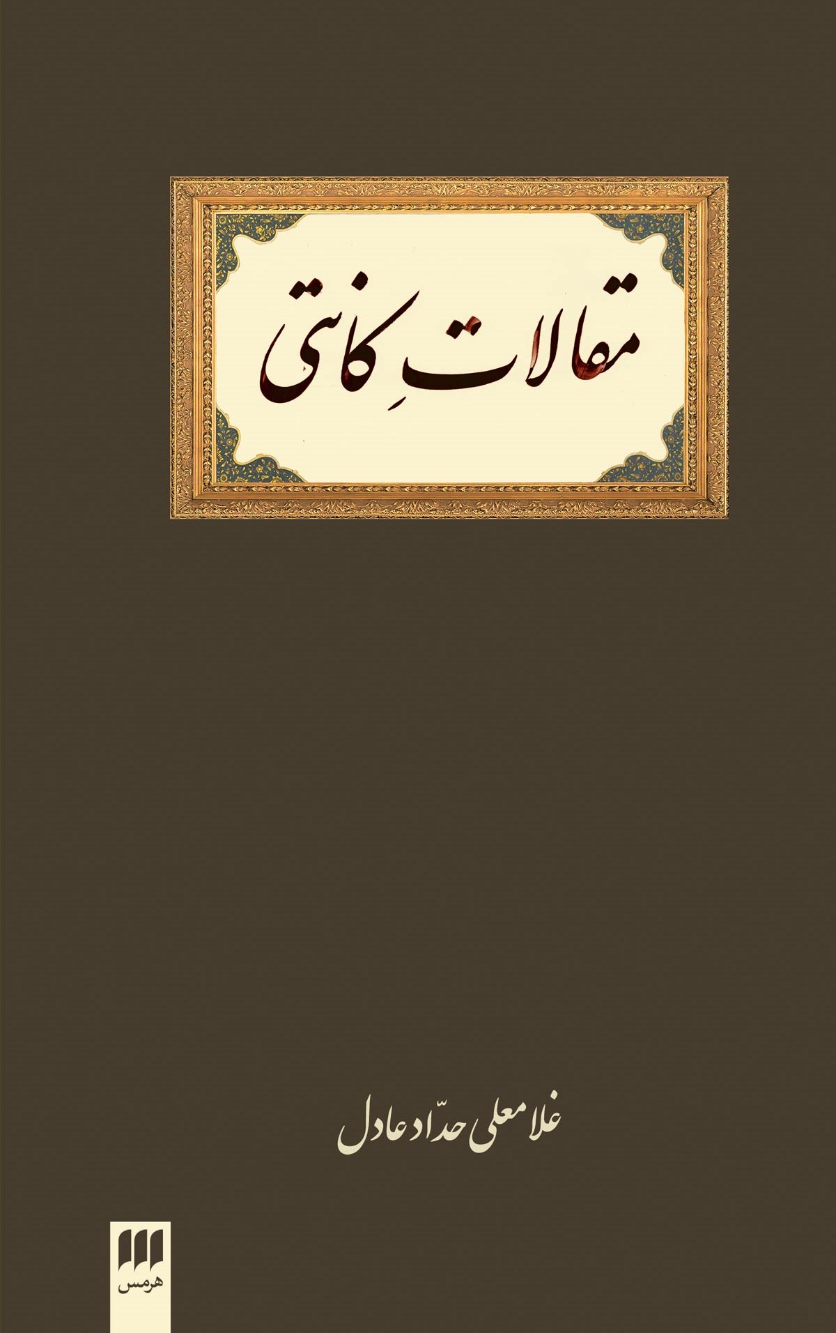 مقالات کانتی (Paperback)