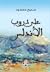 على دروب الأندلس