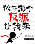 放开那个反派让我来 Let the Villain Go