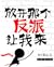 放开那个反派让我来 Let the Villain Go