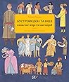 Бустрофедон та інші. Коротка історія читання