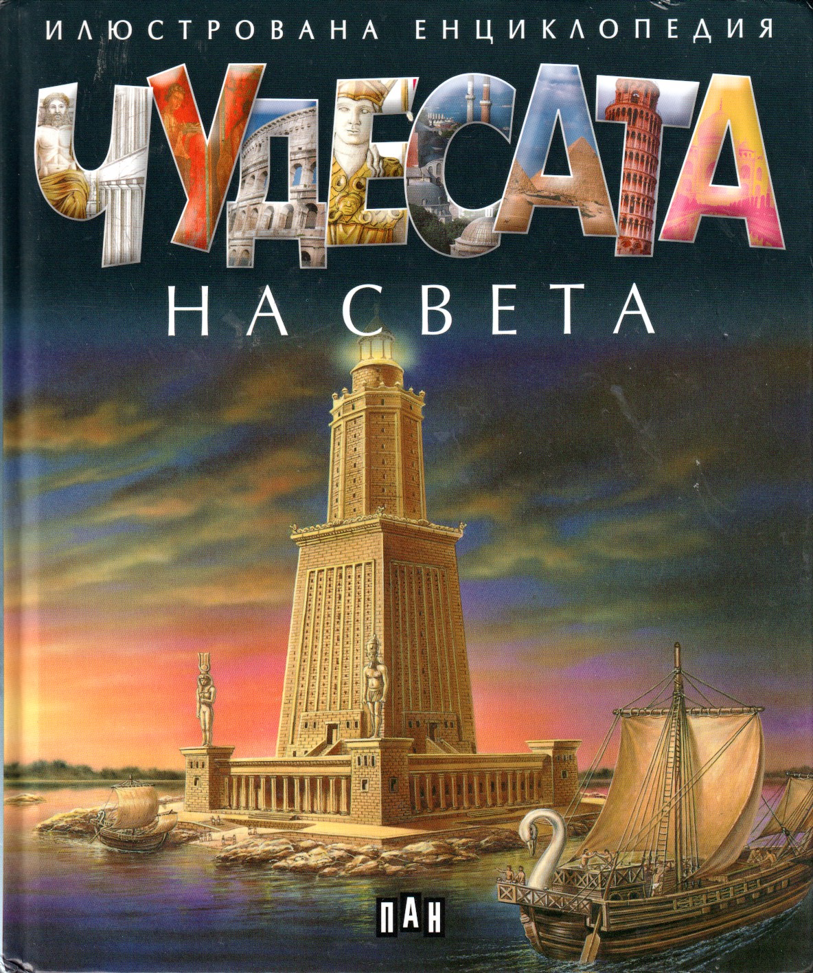 Чудесата на света: илюстрована енциклопедия