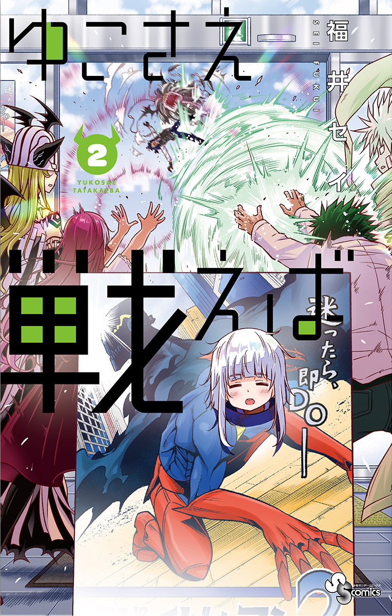 Yuko Sae Tatakaeba, Vol. 2 (If Only Yuko Would Fight, #2)