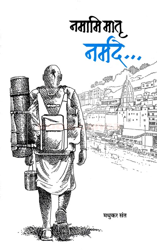 नमामि मातृ नर्मदे (Namami Matru Narmade )
