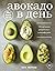 Авокадо в день. 70 лучших рецептов с суперфудом