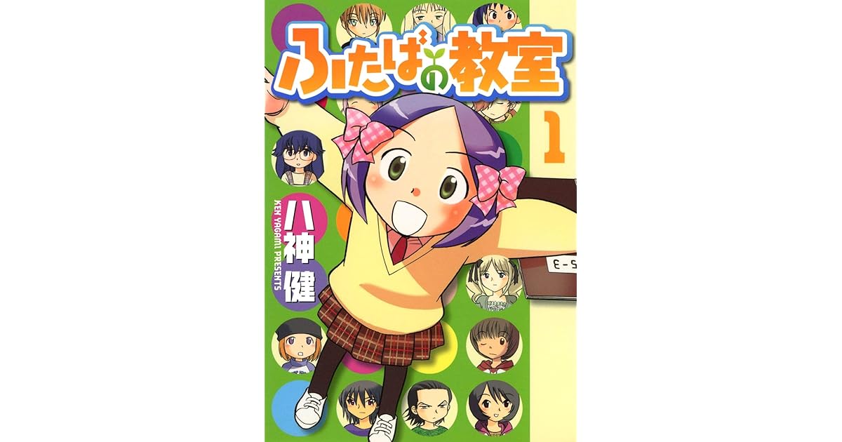 ふたばの教室 1 By 八神健