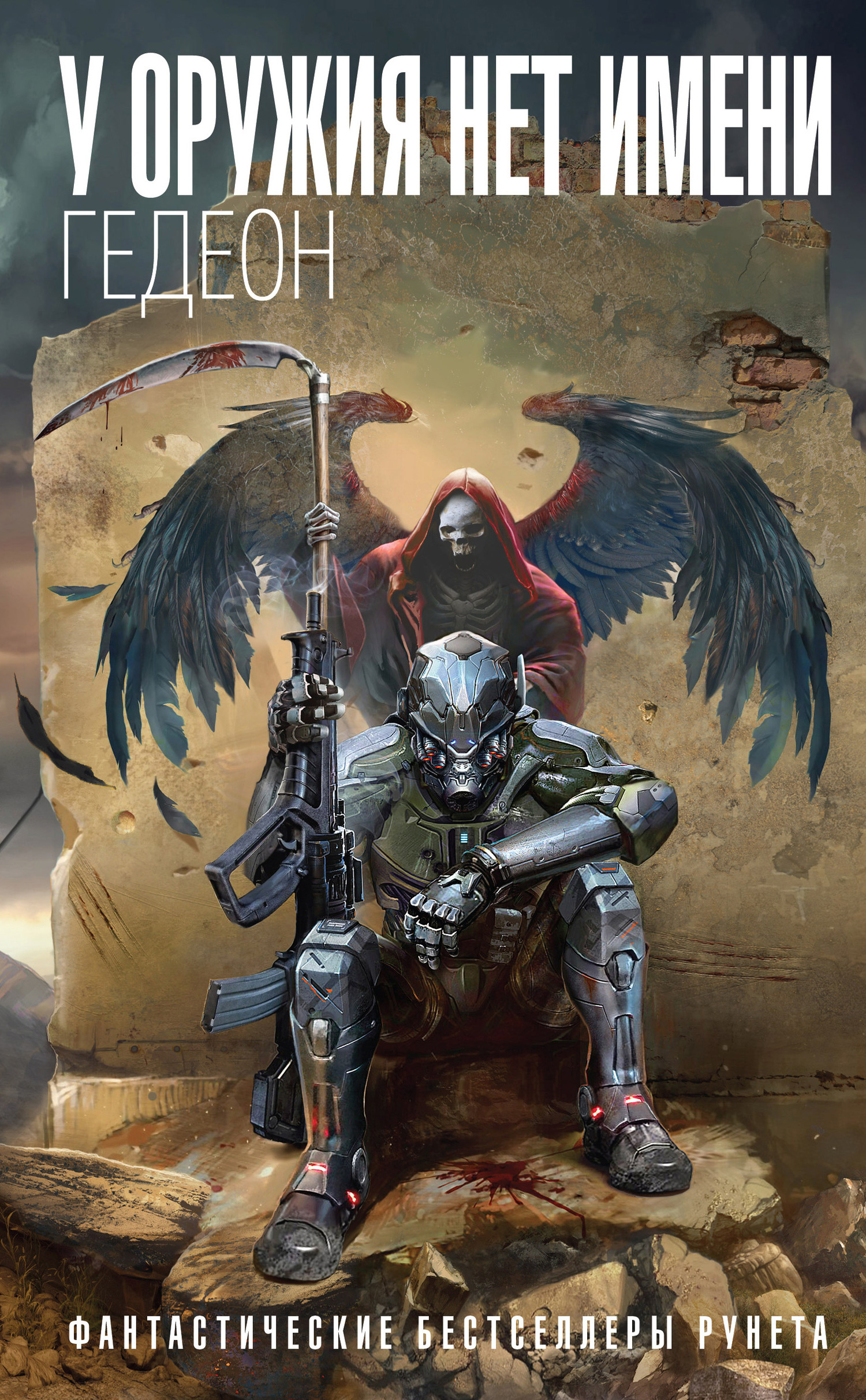У оружия нет имени. Книга 1 (ebook)