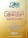 أشواق العارفين الجزء الأول by محمد رجب البيومي أشواق العارفين الجزء الأول by محمد رجب البيومي