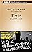 半グレ―反社会勢力の実像―（新潮新書） (Japanese Edition)