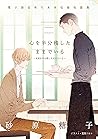 心を半分残したままでいる　電子限定単行本未収録短篇集 ～未来を半分残したままでいる～ (ディアプラス文庫) (Japanese Edition)
