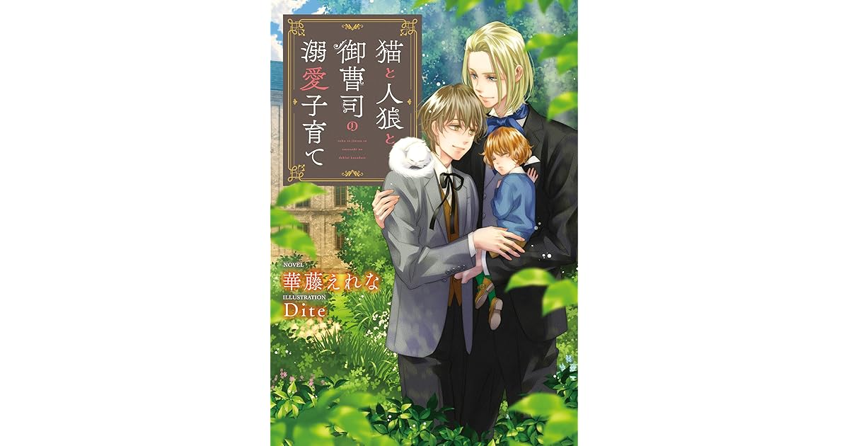 猫と人狼と御曹司の溺愛子育て By 華藤えれな