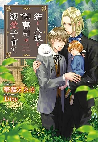 猫と人狼と御曹司の溺愛子育て By 華藤えれな