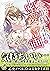 公爵様の不埒な蜜愛計画 (乙女ドルチェ・コミックス) (Japanese Edition)