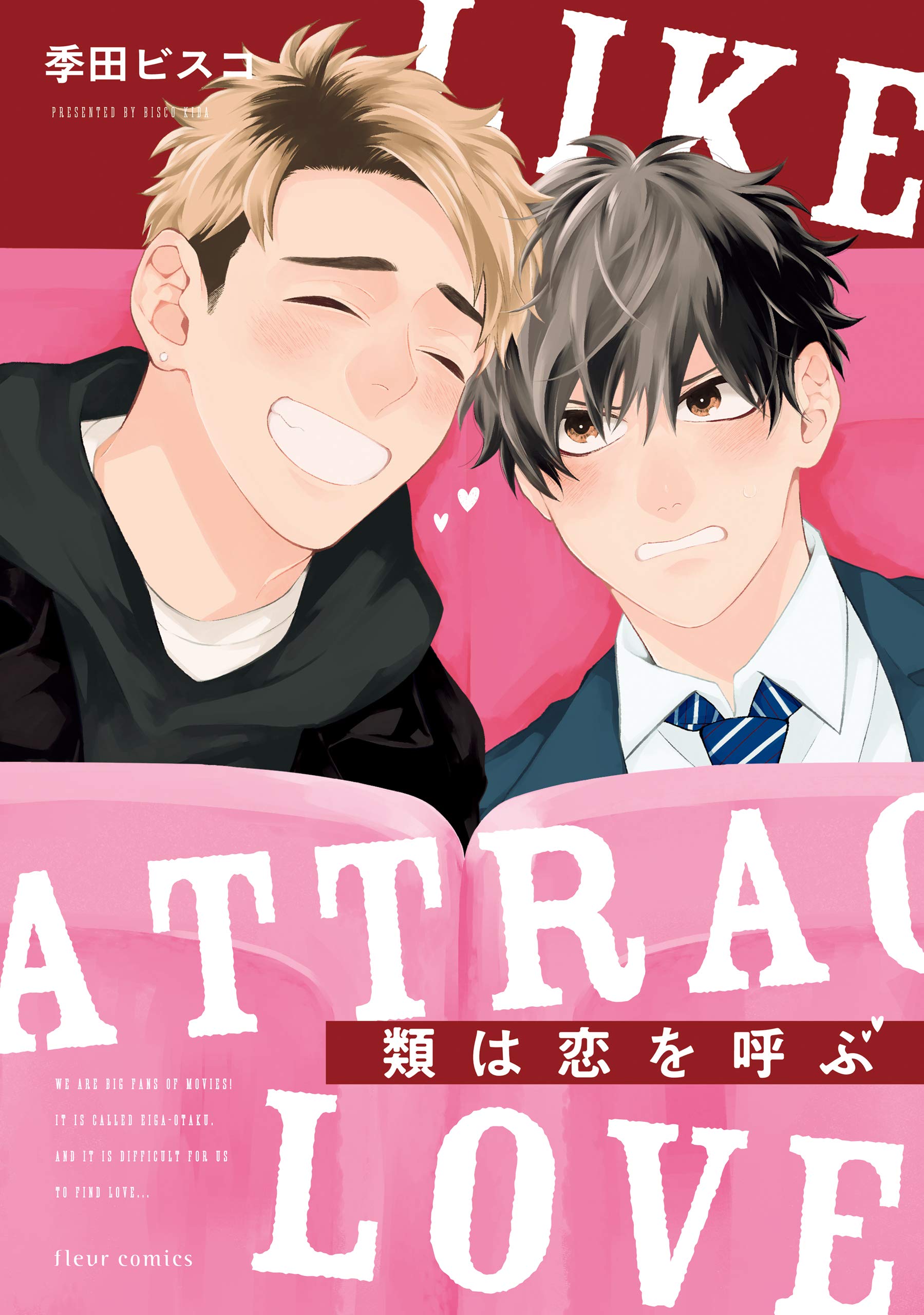 類は恋を呼ぶ【電子特典付き】 (フルールコミックス) (Japanese Edition)