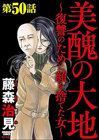 美醜の大地 復讐のために顔を捨てた女 分冊版 第50話 By 藤森治見