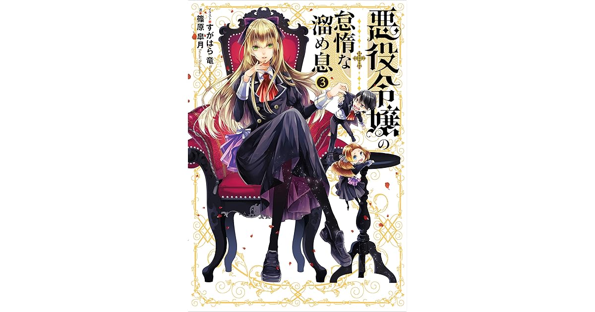 悪役令嬢の怠惰な溜め息３ By 篠原 皐月