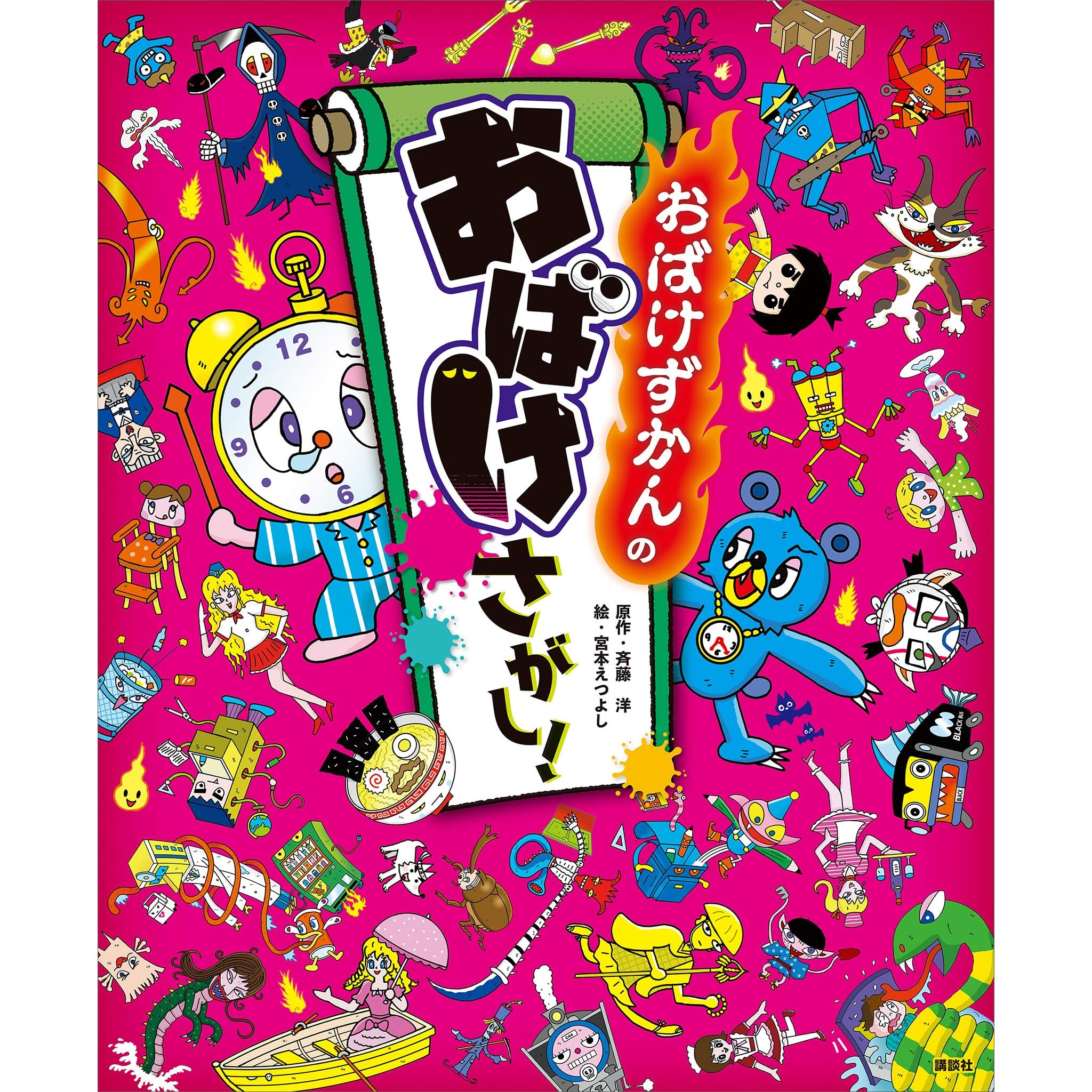 おばけずかんの おばけさがし By 斉藤洋