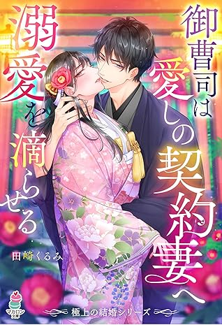 極上の結婚シリーズ 御曹司は愛しの契約妻へ溺愛を滴らせる By 田崎くるみ