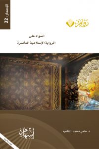 أضواء على الرواية الإسلامية المعاصرة (Paperback)