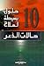 10 حلول بسيطة لعلاج حالات الذعر by Randi E. McCabe