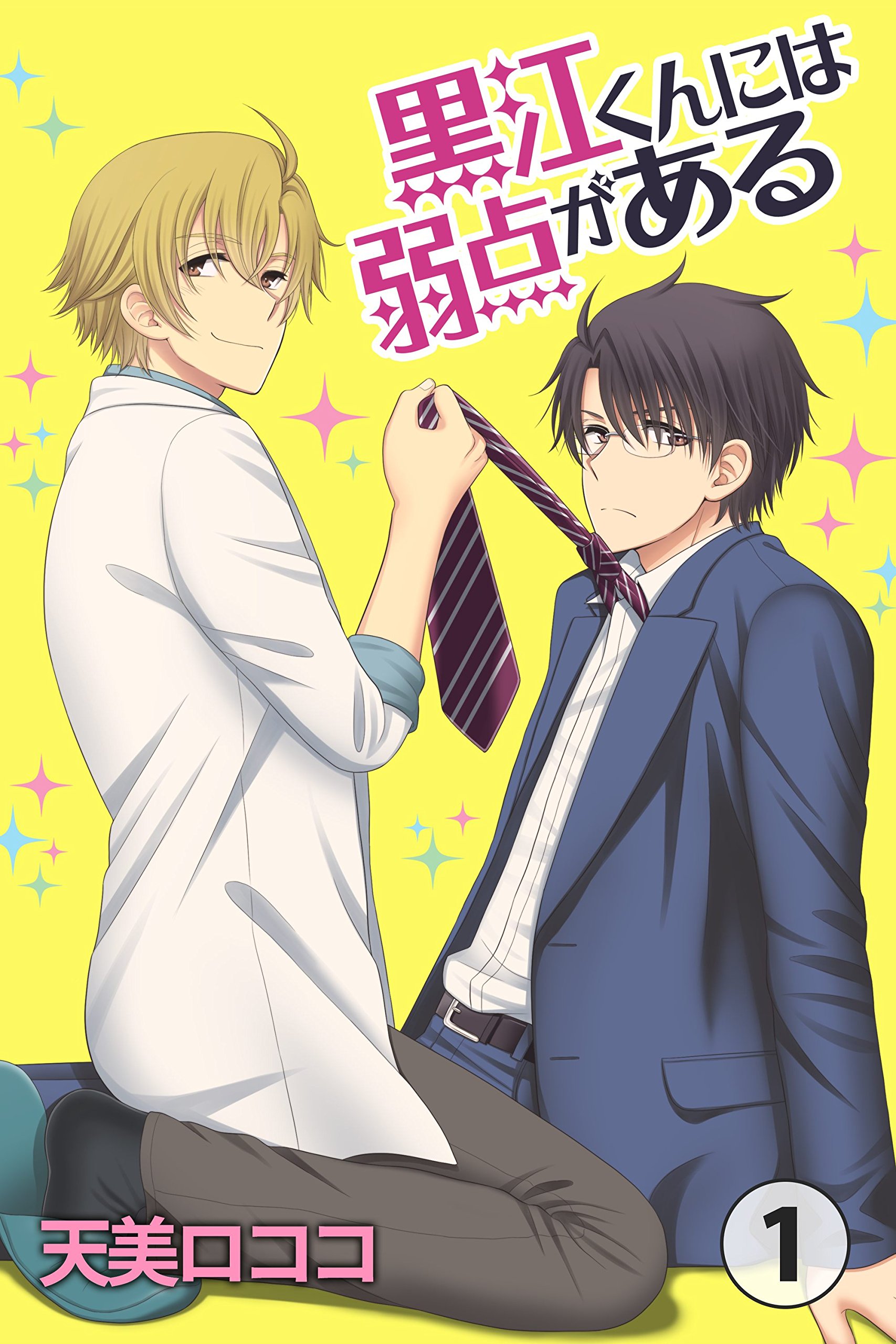 黒江くんには弱点がある 第1巻 (Boy'sRecipe) (Japanese Edition)