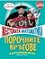 Порочните кръгове и други страшни фигури (Жестоката математика)