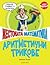 Аритметични трикове (Жестоката математика, #3)