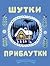 Шутки-прибаутки