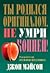 Ты родился оригиналом, не умри копией!
