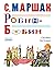 Робин-Бобин. Сказки, чешски...