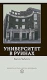 Университет в руинах