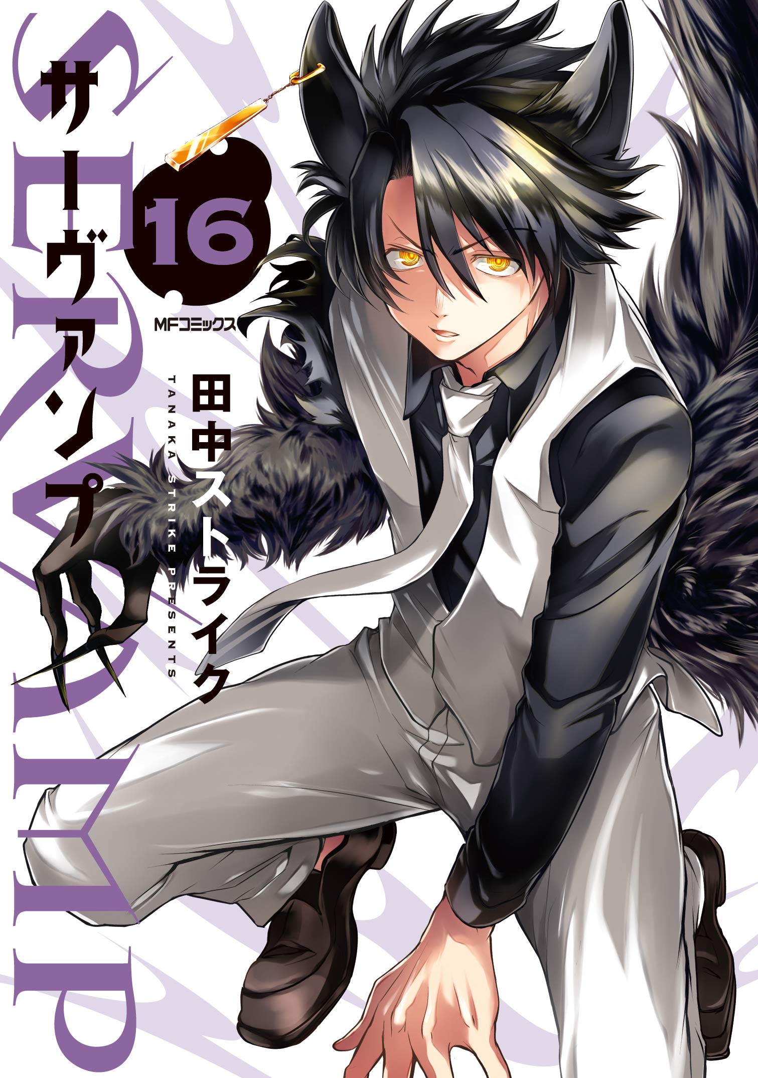 SERVAMP-サーヴァンプ- 16 (Servamp, #16)