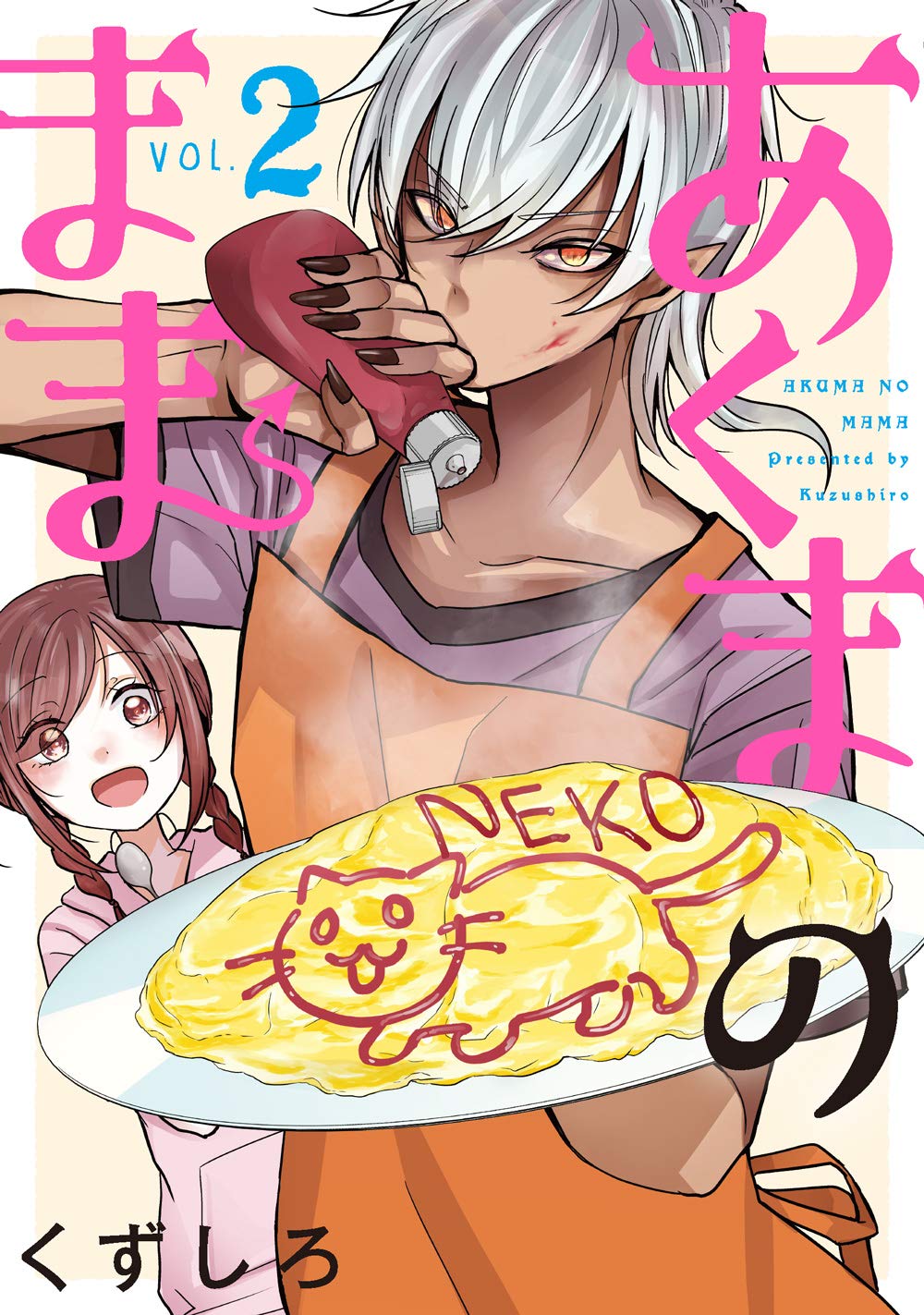 あくまのまま 2 [Akuma no Mama 2] (Mama Akuma, #2)