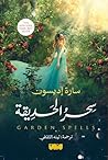 سحر الحديقة